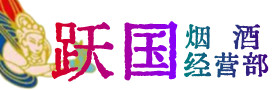 宝丰县烟酒回收:茅台酒,酒瓶,洋酒,名酒,冬虫夏草,老酒,宝丰县跃国烟酒经营部