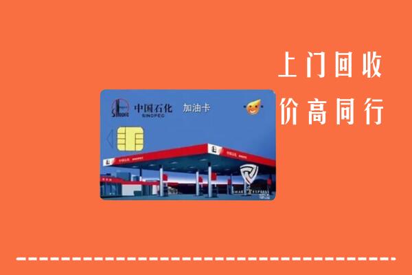 宝丰县回收加油卡